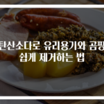 과탄산소다로 유리용기와 곰팡이 쉽게 제거하는 법