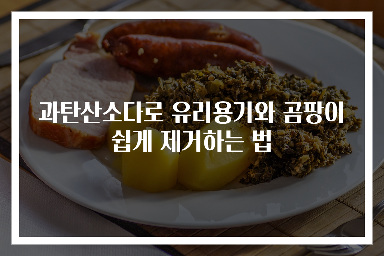 과탄산소다로 유리용기와 곰팡이 쉽게 제거하는 법