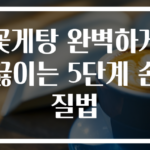 꽃게탕 완벽하게 끓이는 5단계 손질법