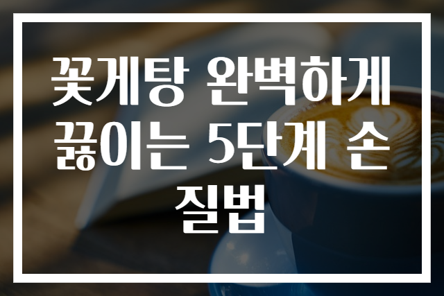 꽃게탕 완벽하게 끓이는 5단계 손질법