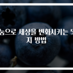 나눔으로 세상을 변화시키는 5가지 방법