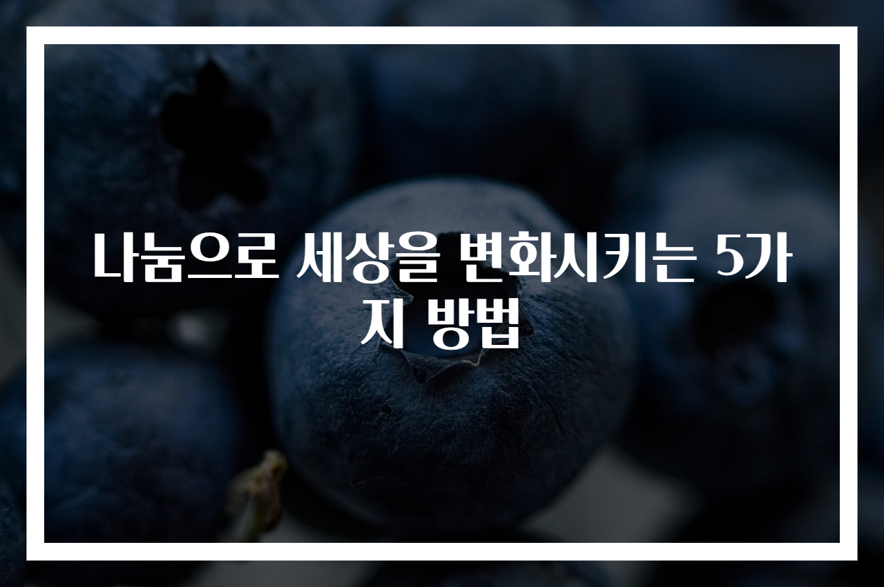 나눔으로 세상을 변화시키는 5가지 방법