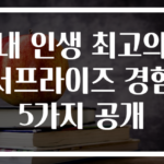내 인생 최고의 서프라이즈 경험 5가지 공개