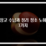 냉장고 수납과 정리 청소 노하우 3가지