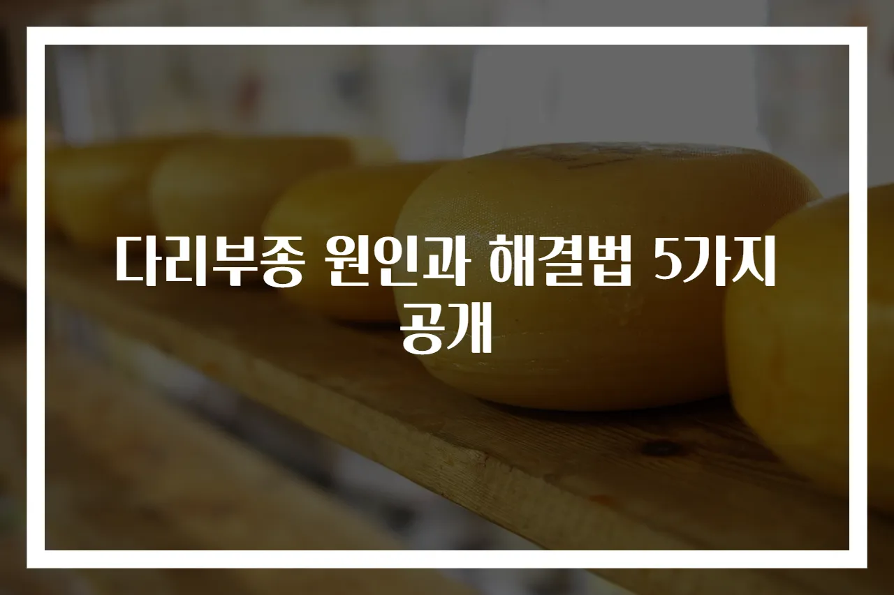 다리부종 원인과 해결법 5가지 공개