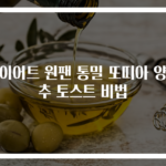 다이어트 원팬 통밀 또띠아 양배추 토스트 비법