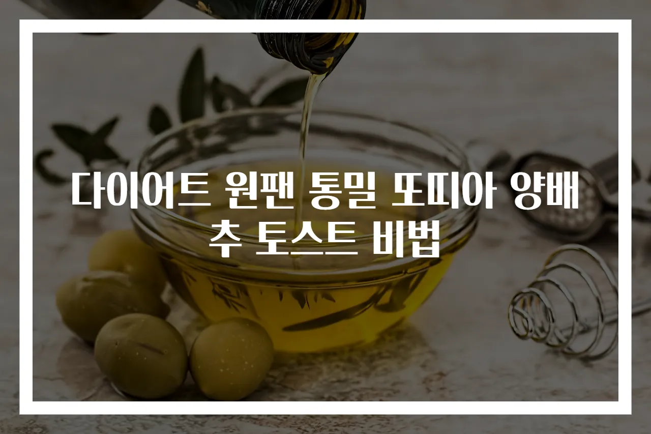 다이어트 원팬 통밀 또띠아 양배추 토스트 비법