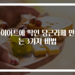 다이어트에 딱인 당근라페 만드는 3가지 비법