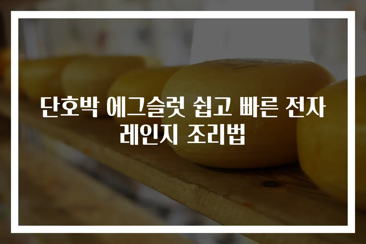 단호박 에그슬럿 쉽고 빠른 전자레인지 조리법