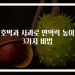 단호박과 사과로 면역력 높이기 3가지 비법
