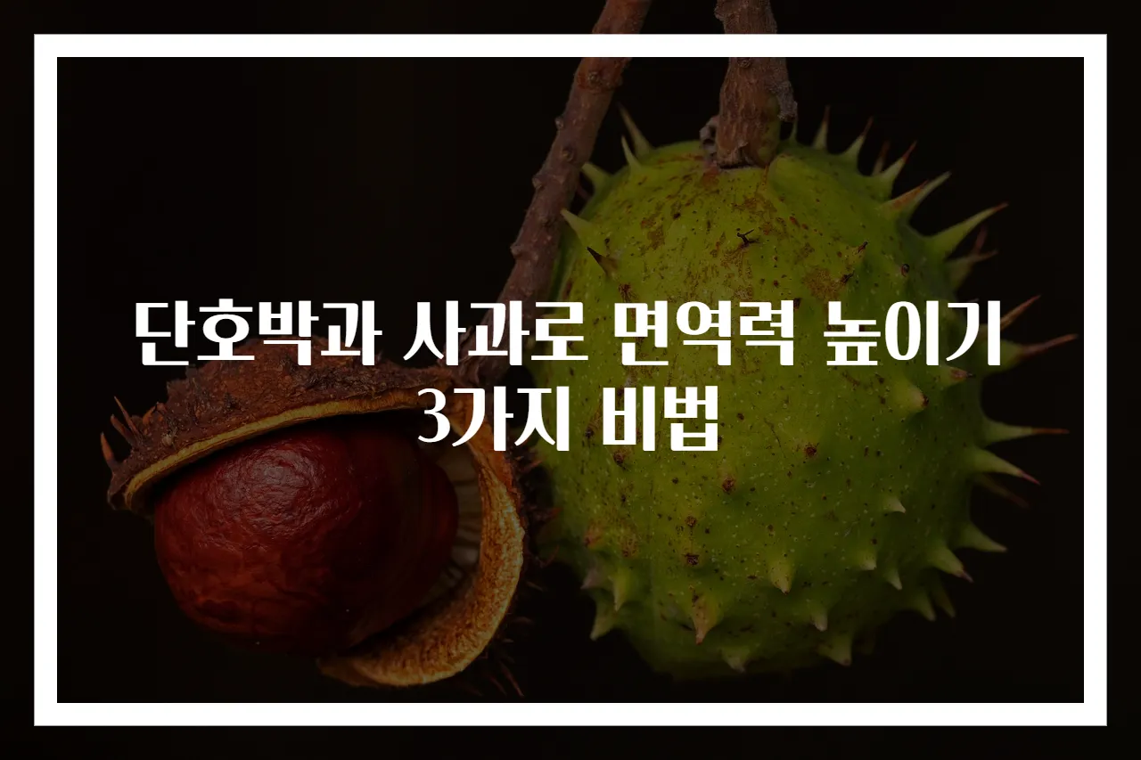 단호박과 사과로 면역력 높이기 3가지 비법