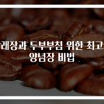 달래장과 두부부침 위한 최고의 양념장 비법