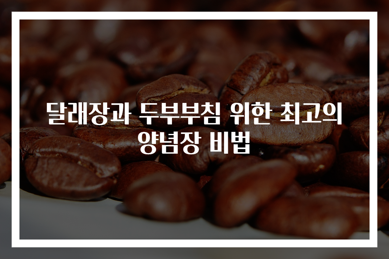 달래장과 두부부침 위한 최고의 양념장 비법