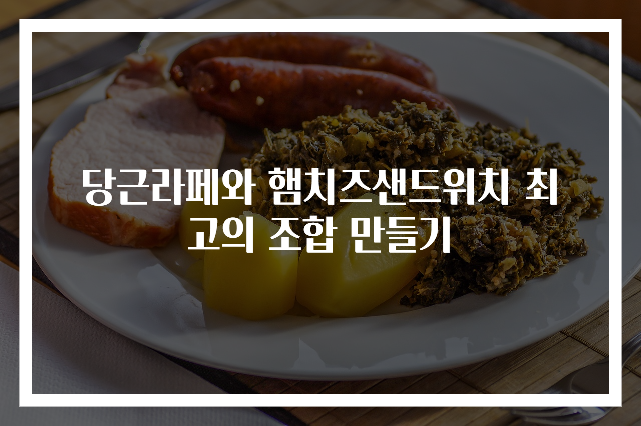 당근라페와 햄치즈샌드위치 최고의 조합 만들기