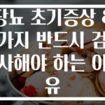 당뇨 초기증상 8가지 반드시 검사해야 하는 이유