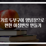들기름 두부구이 양념장으로 간편한 아침반찬 만들기