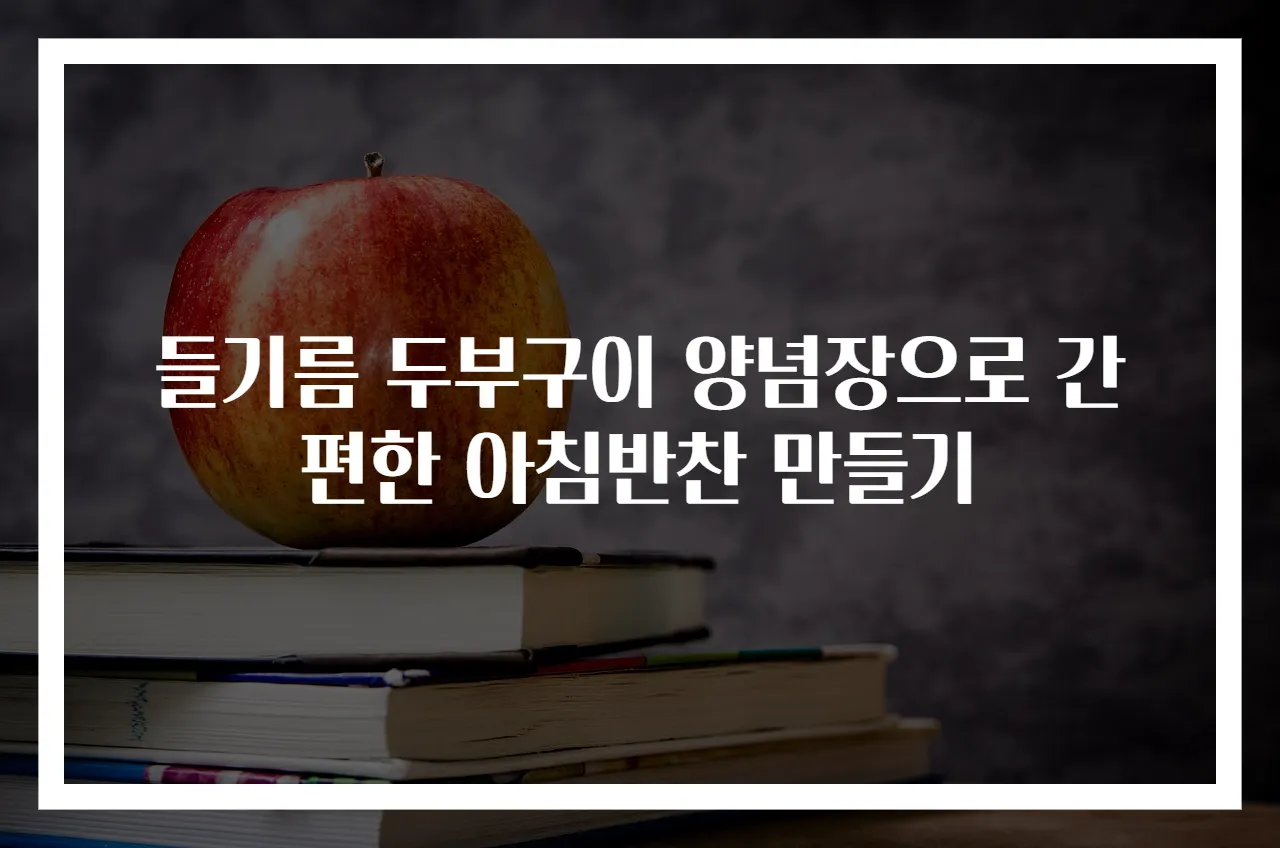 들기름 두부구이 양념장으로 간편한 아침반찬 만들기