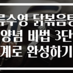 류수영 닭볶음탕 양념 비법 3단계로 완성하기