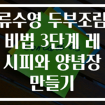 류수영 두부조림 비법 3단계 레시피와 양념장 만들기