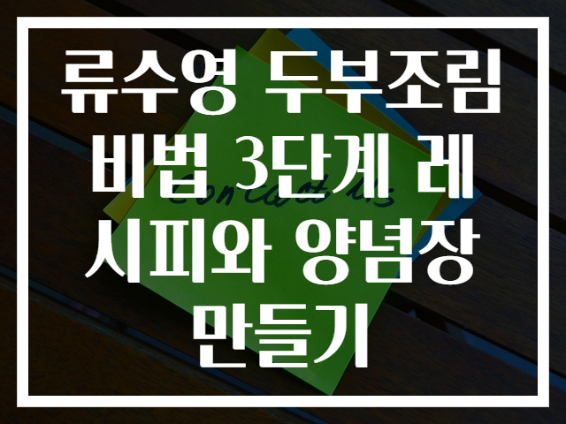 류수영 두부조림 비법 3단계 레시피와 양념장 만들기