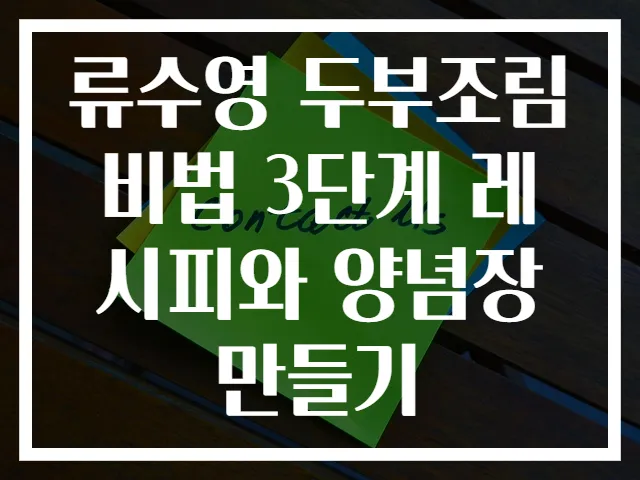 류수영 두부조림 비법 3단계 레시피와 양념장 만들기