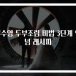 류수영 두부조림 비법 3단계 양념 레시피