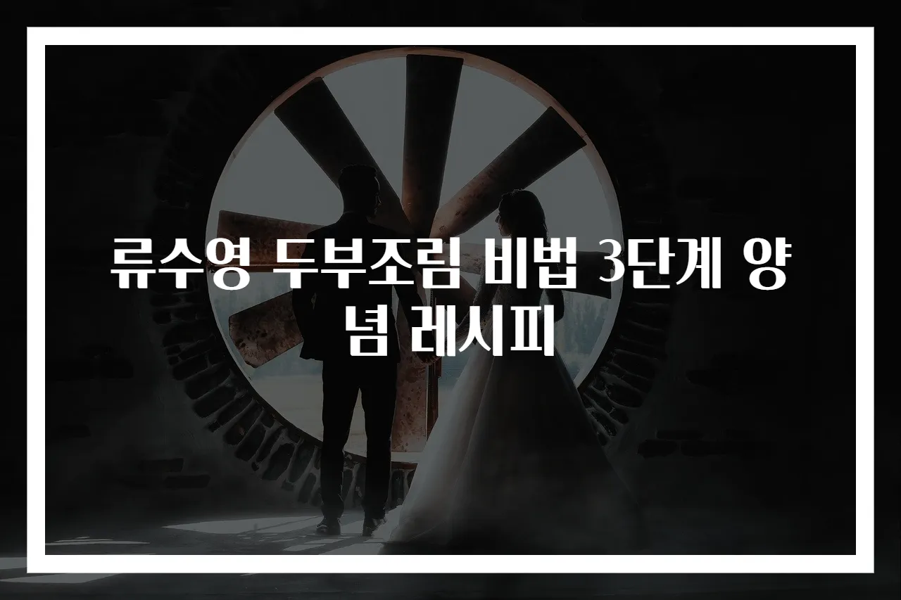 류수영 두부조림 비법 3단계 양념 레시피