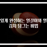 맛있게 완성하는 얼갈이와 열무김치 담그는 비법