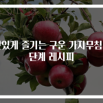 맛있게 즐기는 구운 가지무침 3단계 레시피