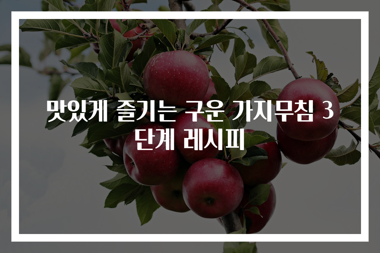 맛있게 즐기는 구운 가지무침 3단계 레시피