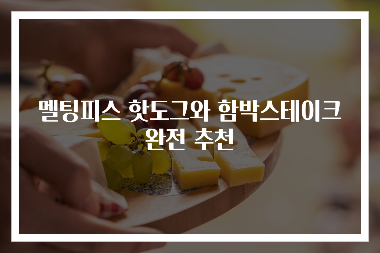 멜팅피스 핫도그와 함박스테이크 완전 추천