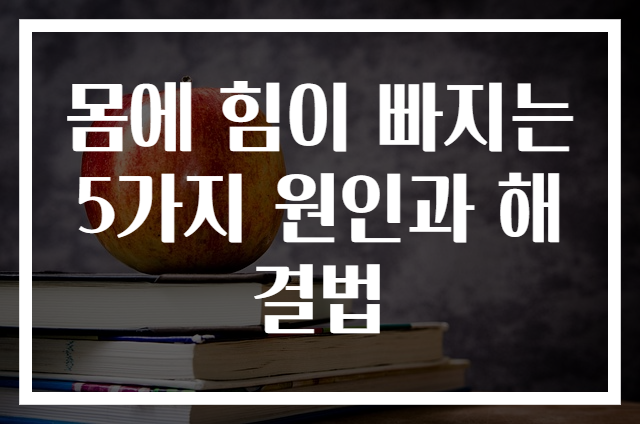 몸에 힘이 빠지는 5가지 원인과 해결법