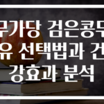 무가당 검은콩두유 선택법과 건강효과 분석