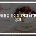 무릎통증 원인과 3가지 해결법 공개