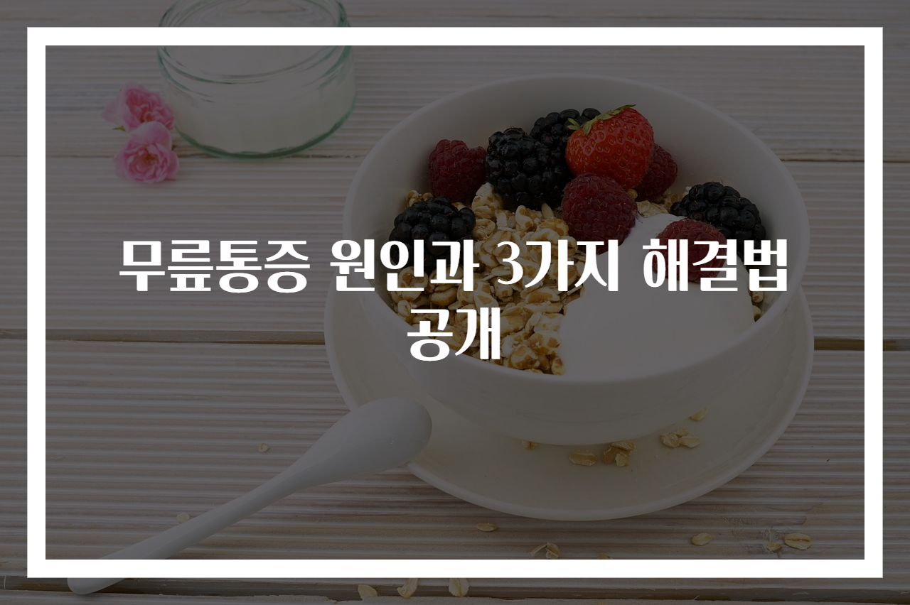 무릎통증 원인과 3가지 해결법 공개