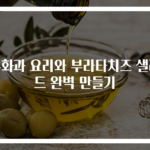 무화과 요리와 부라타치즈 샐러드 완벽 만들기