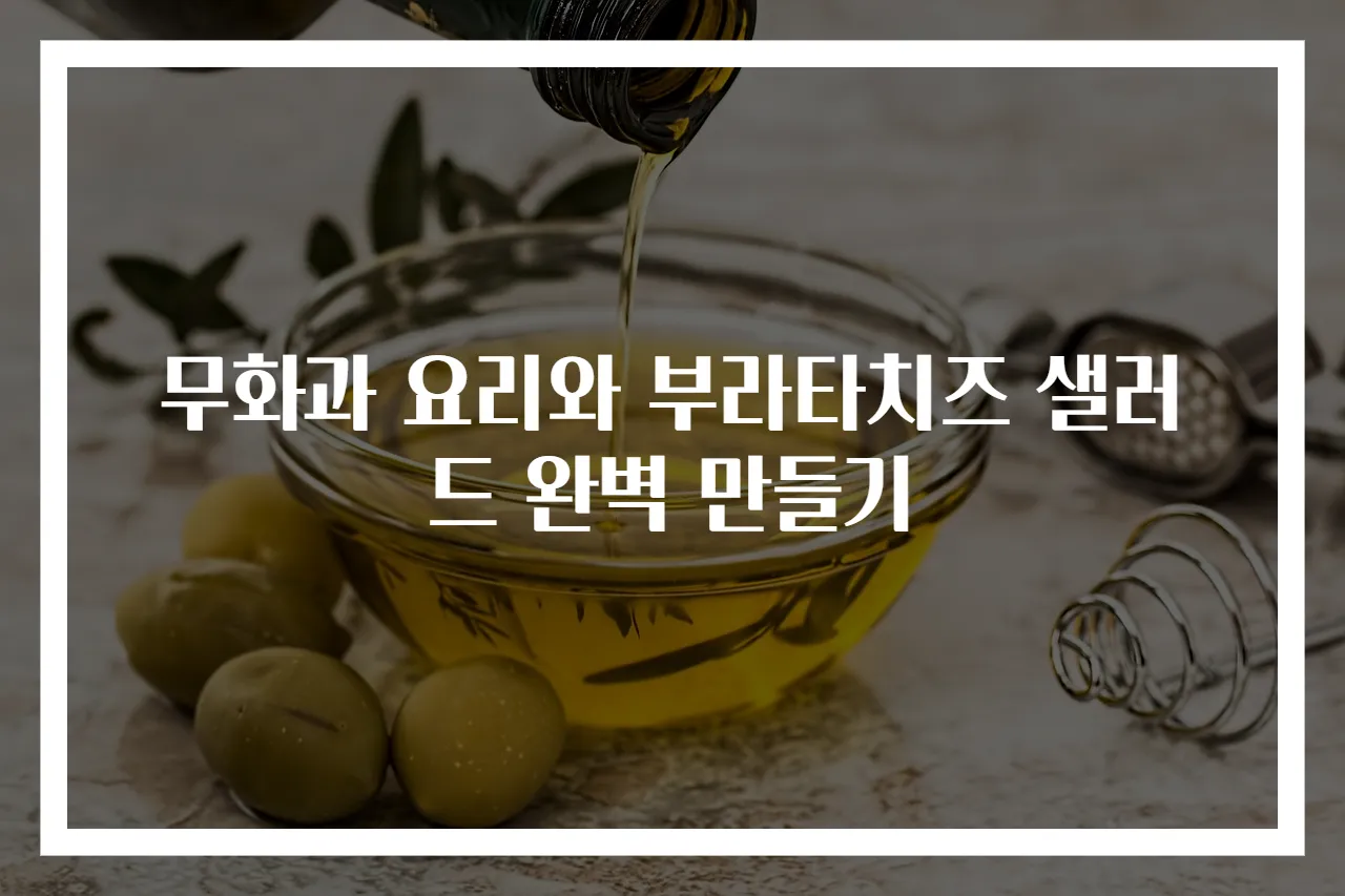 무화과 요리와 부라타치즈 샐러드 완벽 만들기