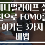 미니멀라이프 실천으로 FOMO를 이기는 3가지 비법