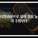 미니멀라이프로 삶의 질을 높이기 주방부터