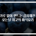 밀가루 없이 만드는 감자채전 비오는날 최고의 바삭요리