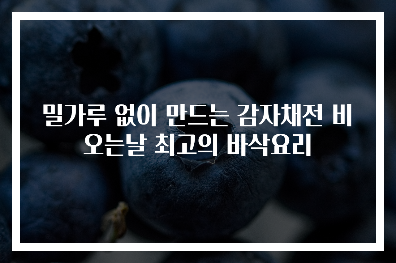 밀가루 없이 만드는 감자채전 비오는날 최고의 바삭요리