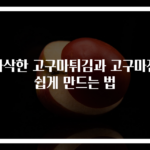 바삭한 고구마튀김과 고구마전 쉽게 만드는 법