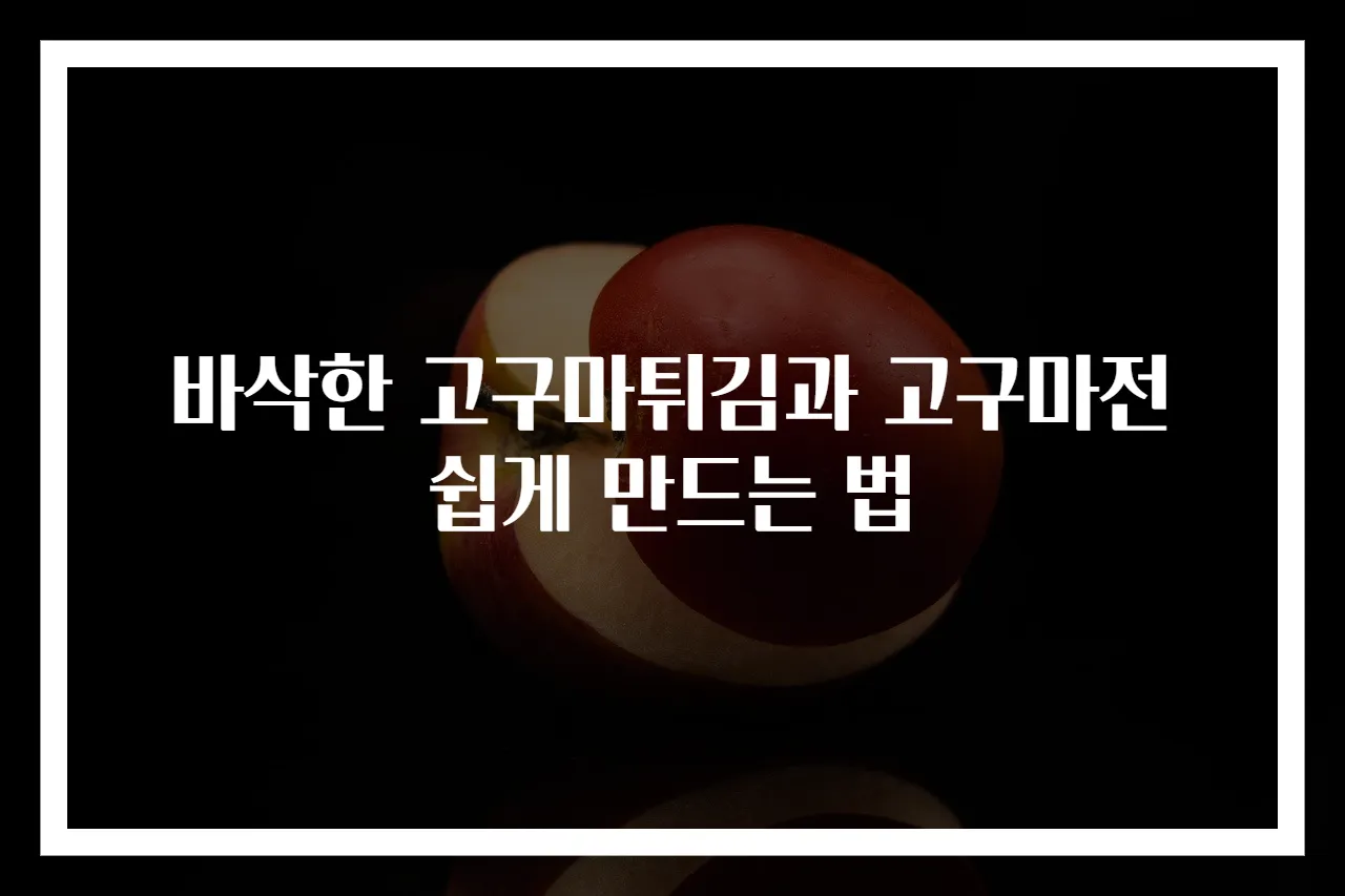 바삭한 고구마튀김과 고구마전 쉽게 만드는 법