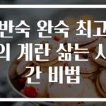 반숙 완숙 최고의 계란 삶는 시간 비법