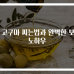 밤 고구마 찌는법과 완벽한 보관 노하우