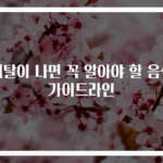 배탈이 나면 꼭 알아야 할 음식 가이드라인
