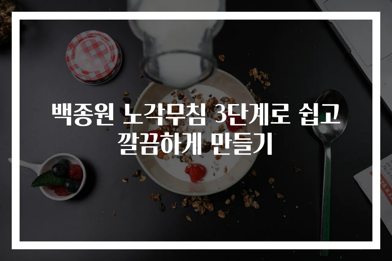 백종원 노각무침 3단계로 쉽고 깔끔하게 만들기