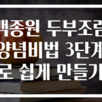 백종원 두부조림 양념비법 3단계로 쉽게 만들기