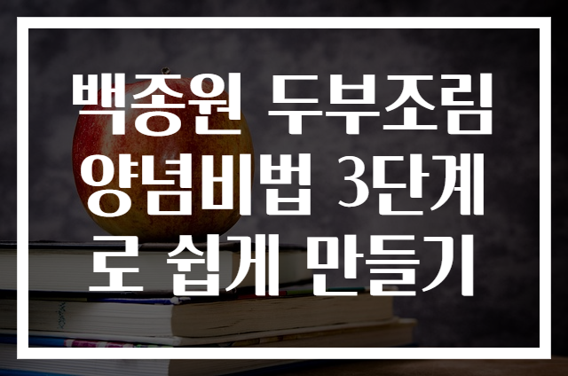 백종원 두부조림 양념비법 3단계로 쉽게 만들기