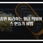 백종원 따라하는 황금 떡볶이 소스 만들기 비법